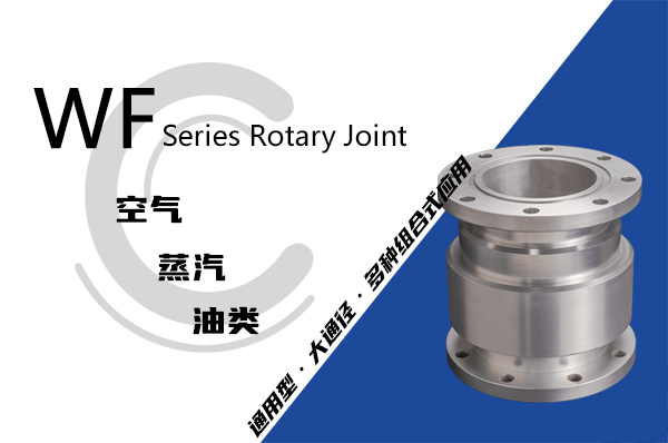 WF型回轉接頭